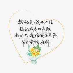 教师节送给老师的话致谢老师祝老师