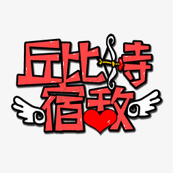 花字字体设计免抠艺术字图片_红色丘比特宿敌流行用语创意艺术字字体设计