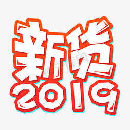 手绘日历免抠艺术字图片_手绘卡通新货2019手绘字体设计