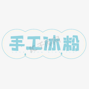 美食餐饮手工冰粉艺术字