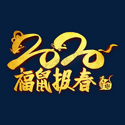 报春免抠艺术字图片_2020福鼠报春金属字