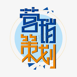 营销前线免抠艺术字图片_创意大气营销策划艺术字设计