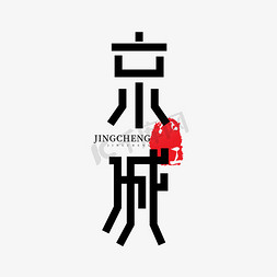 北京字体设计免抠艺术字图片_京城北京创意字体设计