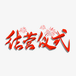 结营仪式毛笔字