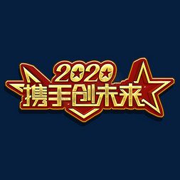 2020携手创未来金色艺术字