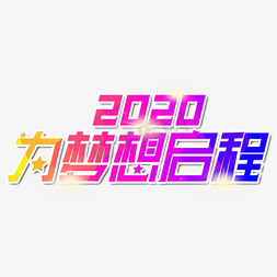 2020免抠艺术字图片_2020为梦想启程艺术字