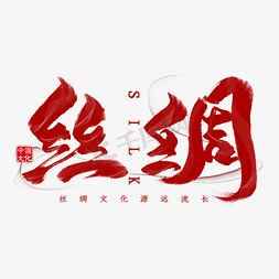 中国丝绸免抠艺术字图片_丝绸毛笔艺术字