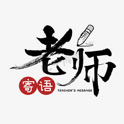 黑板和老师免抠艺术字图片_老师寄语节日艺术字