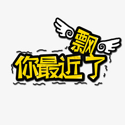 黄色你最近飘了流行用语创意艺术字字体设计