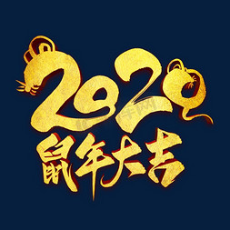 鼠年吉祥新年大吉免抠艺术字图片_2020鼠年大吉金属艺术字