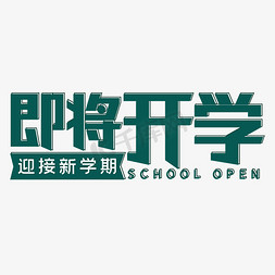 即将开学迎接新学期