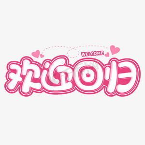 欢迎回归粉色温馨可爱字体