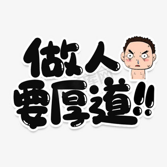 人情世故图片素材_做人要厚道网络流行词