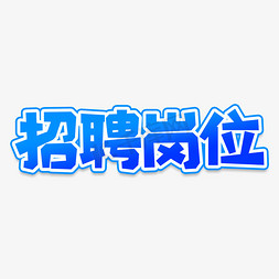 会计师岗位免抠艺术字图片_招聘岗位创意艺术字