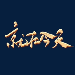 今天你喝了么ps艺术字体-今天你喝了么ps字体设计效果-千库网