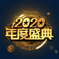 年度聘任免抠艺术字图片_2020年度盛典金色立体字