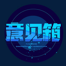 箱箱免抠艺术字图片_意见箱创意字体