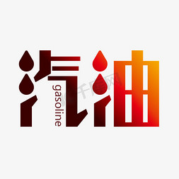 能源环保logo免抠艺术字图片_创意大气汽油艺术字设计