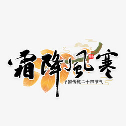 霜降风寒毛笔字