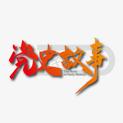 红色中大气免抠艺术字图片_大气中国风党史故事艺术字设计