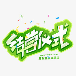 闭幕式免抠艺术字图片_结营仪式创意字体