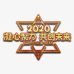 2020年会主题免抠艺术字图片_2020年会艺术字