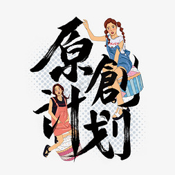中国复古免抠艺术字图片_原创设计国潮复古标题字