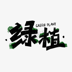 手绘卡通植物免抠艺术字图片_手绘卡通植物绿植字体设计