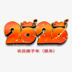 农历免抠艺术字图片_2020红色立体农历庚子年