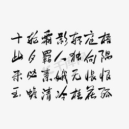 宋代美学字免抠艺术字图片_中秋毛笔字诗词中秋月