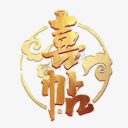 喜帖中国风书法作品手绘字体设计邀请函艺术字