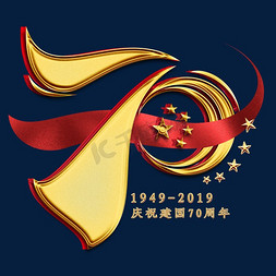 庆祝新中国成立70周年免抠艺术字图片_70金色艺术字