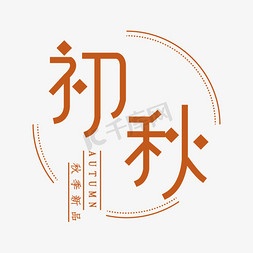 金秋来袭免抠艺术字图片_初秋字体文字设计