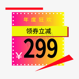 关注店铺券免抠艺术字图片_领券立减电商标签