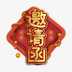 微立体金色免抠艺术字图片_邀请函请柬艺术字