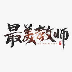 教师通用说课免抠艺术字图片_最美教师原创艺术字