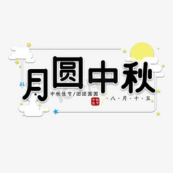 团团圆圆平平安安免抠艺术字图片_月圆中秋艺术字