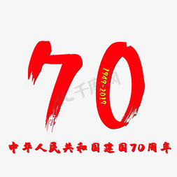 中华人民共和国新中国成立70周年