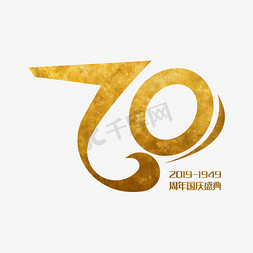 70周年免抠艺术字图片_国庆70周年 金色艺术字