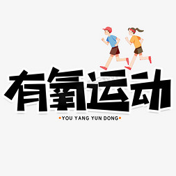 紫外线曲线免抠艺术字图片_有氧运动创意艺术字