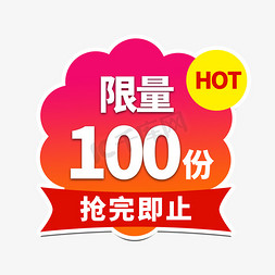 限量100份免抠艺术字图片_限量100份电商艺术字