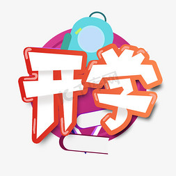 创意书本免抠艺术字图片_开学季立体开学艺术字