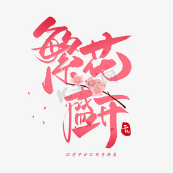 盛开的红梅免抠艺术字图片_繁华盛开日系毛笔和风艺术字体