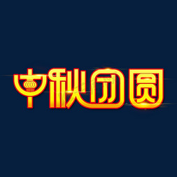 中秋节素材中秋团圆海报字体元素艺术字