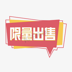 限量出售装饰字