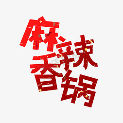 红色油锅免抠艺术字图片_麻辣香锅主题文字
