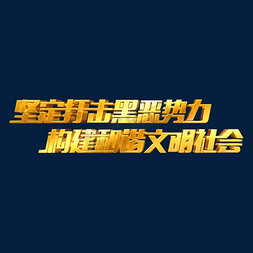 金色党政素材免抠艺术字图片_金色党政素材坚定打击黑恶势力构建和谐文明社会字体元素艺术字