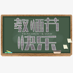 9月9日免抠艺术字图片_教师节快乐9月10日