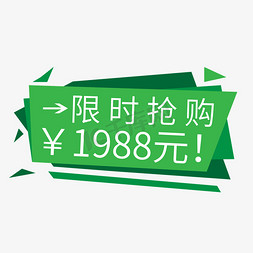 好位限时抢购免抠艺术字图片_电商标签限时抢购1988元