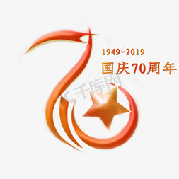 国庆70周年免抠艺术字图片_国庆70周年 艺术字